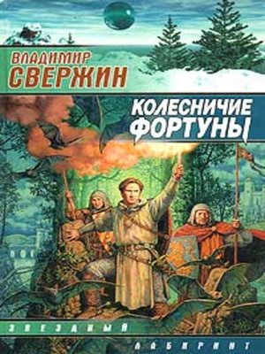 cover image of Колесничие Фортуны